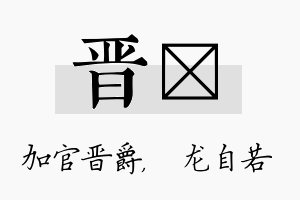 晋洺名字的寓意及含义