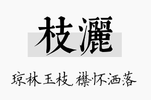 枝洒名字的寓意及含义