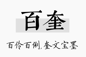 百奎名字的寓意及含义