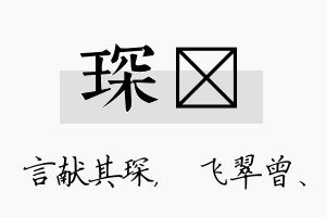 琛翾名字的寓意及含义