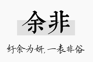 余非名字的寓意及含义