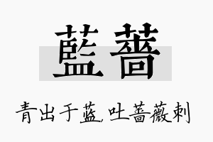 蓝蔷名字的寓意及含义