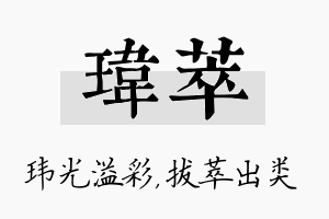 玮萃名字的寓意及含义