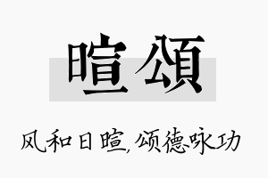 暄颂名字的寓意及含义