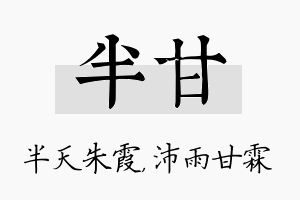 半甘名字的寓意及含义