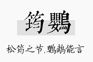 筠鹦名字的寓意及含义