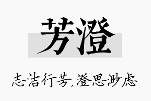 芳澄名字的寓意及含义