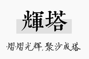 辉塔名字的寓意及含义