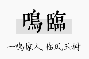 鸣临名字的寓意及含义