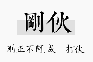 刚伙名字的寓意及含义