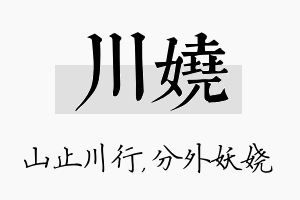 川娆名字的寓意及含义