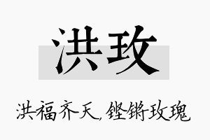 洪玫名字的寓意及含义