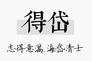 得岱名字的寓意及含义