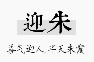 迎朱名字的寓意及含义