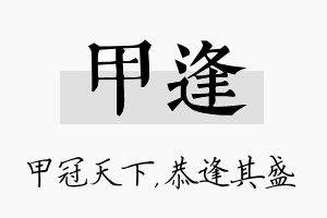 甲逢名字的寓意及含义