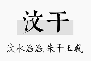 汶干名字的寓意及含义