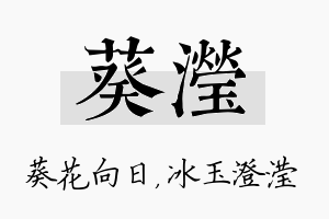 葵滢名字的寓意及含义