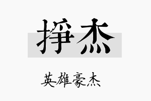 挣杰名字的寓意及含义