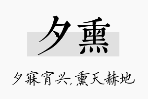 夕熏名字的寓意及含义