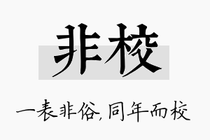 非校名字的寓意及含义