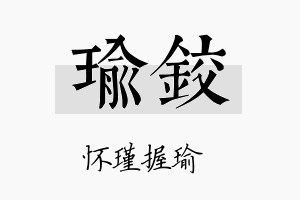 瑜铰名字的寓意及含义