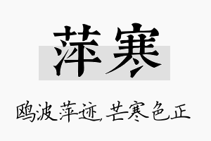 萍寒名字的寓意及含义