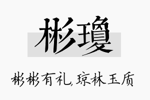 彬琼名字的寓意及含义