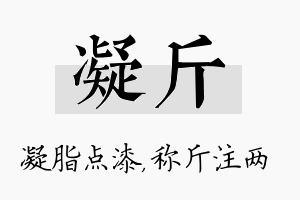 凝斤名字的寓意及含义