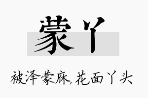 蒙丫名字的寓意及含义