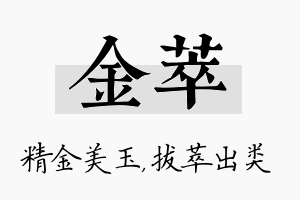 金萃名字的寓意及含义