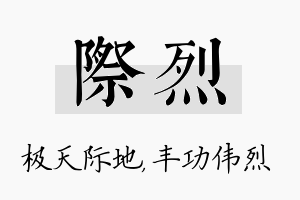 际烈名字的寓意及含义