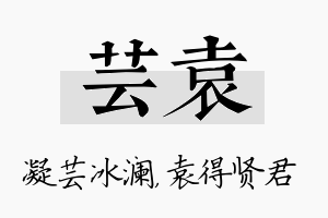 芸袁名字的寓意及含义