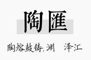 陶汇名字的寓意及含义