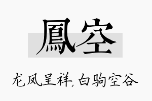 凤空名字的寓意及含义