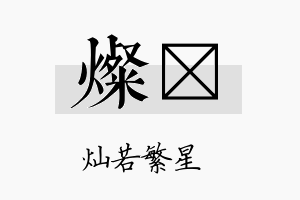 灿苠名字的寓意及含义