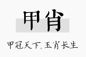 甲肖名字的寓意及含义