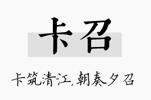 卡召名字的寓意及含义