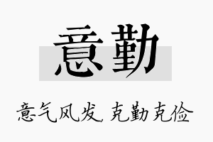 意勤名字的寓意及含义