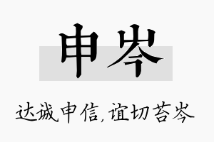 申岑名字的寓意及含义