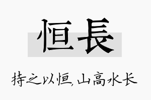 恒长名字的寓意及含义