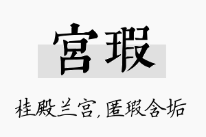 宫瑕名字的寓意及含义