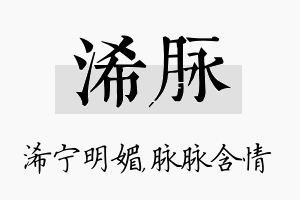 浠脉名字的寓意及含义