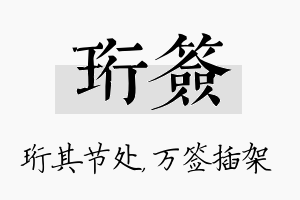 珩签名字的寓意及含义