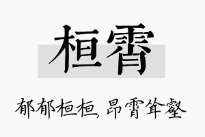 桓霄名字的寓意及含义