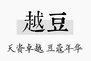 越豆名字的寓意及含义