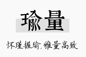 瑜量名字的寓意及含义