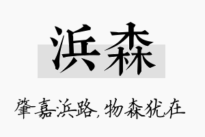 浜森名字的寓意及含义