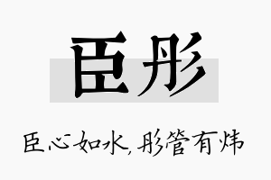 臣彤名字的寓意及含义