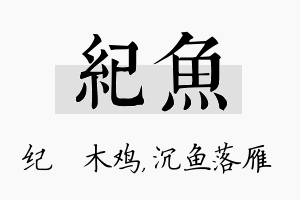 纪鱼名字的寓意及含义