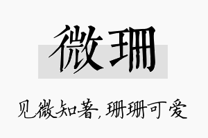 微珊名字的寓意及含义